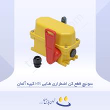 سوئیچ قطع کن اضطراری طنابی NTS کیپه آلمان