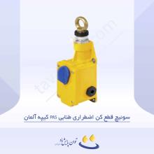 سوئیچ قطع کن اضطراری طنابی PAS کیپه آلمان