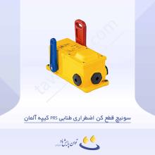 سوئیچ قطع کن اضطراری طنابی PRS کیپه آلمان