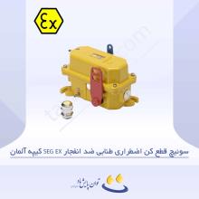 سوئیچ قطع کن اضطراری طنابی ضد انفجار SEG EX کیپه آلمان