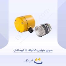 سوئیچ مانیتورینگ توقف SW کیپه آلمان