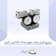 سوئیچ کنترل فشار انتهای خط HZZ-A ورنر آلمان