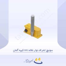 سوئیچ انحراف نوار نقاله MAS کیپه آلمان
