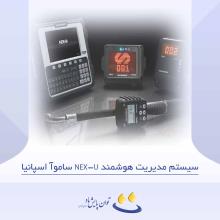 سیستم مدیریت هوشمند NEX-U ساموآ اسپانیا