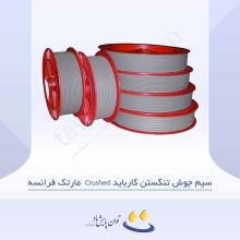 سیم جوش تنگستن کارباید Crushed مارتک فرانسه