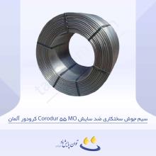 سیم جوش سختکاری ضد سایش Corodur 55 MO کرودور آلمان