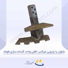 شاول یا پارویی میکسر افقی واحد گندله سازی فولاد