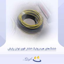 شلنگ‌های هیدرولیک فشار قوی توان پایش