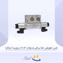 شیر تعویض خط برقی مدولار 4/3 دروپسا ایتالیا
