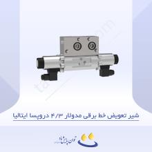 شیر تعویض خط برقی مدولار 4/3 دروپسا ایتالیا
