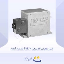 شیر تعویض خط برقی EMU2 لینکلن آلمان