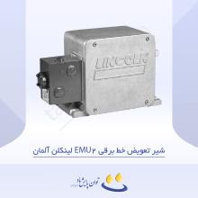 شیر تعویض خط برقی EMU2 لینکلن آلمان