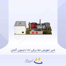 شیر تعویض خط برقی SAV دلیمون آلمان