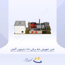 شیر تعویض خط برقی SAV دلیمون آلمان