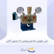 شیر تعویض خط هیدرولیکی DR دلیمون آلمان