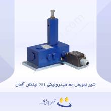 شیر تعویض خط هیدرولیکی DU1 لینکلن آلمان