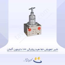 شیر تعویض خط هیدرولیکی SAK دلیمون آلمان