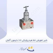 شیر تعویض خط هیدرولیکی SAK دلیمون آلمان