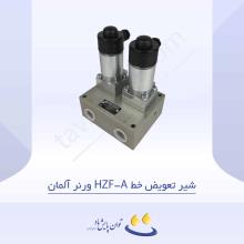 شیر تعویض خط HZF-A ورنر آلمان