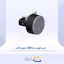 شیر تعویض خط SAE دلیمون آلمان