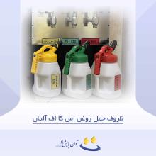 ظروف حمل روغن اس کا اف آلمان