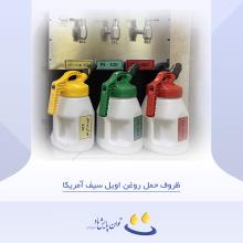 ظروف حمل روغن اویل سیف آمریکا