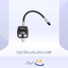 فلومتر دیجیتال روغن ساموآ اسپانیا
