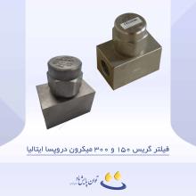 فیلتر گریس 150 و 300 میکرون دروپسا ایتالیا