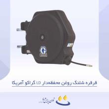 قرقره شلنگ روغن محفظه دار LD گراکو آمریکا