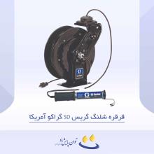 قرقره شلنگ گریس SD گراکو آمریکا