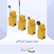 لیمیت سوئیچ VG کیپه آلمان