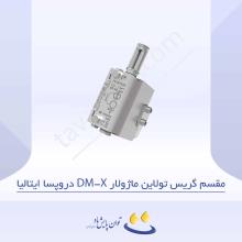 مقسم گریس تولاین ماژولار DM-X دروپسا ایتالیا