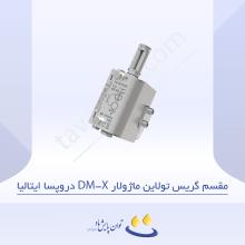 مقسم گریس تولاین ماژولار DM-X دروپسا ایتالیا