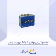 مقسم گریس تولاین AG 6F دروپسا ایتالیا