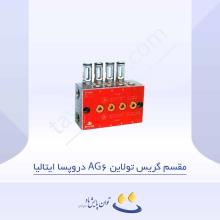 مقسم گریس تولاین AG6 دروپسا ایتالیا