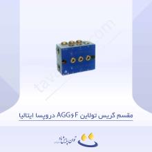 مقسم گریس تولاین AGG6F دروپسا ایتالیا