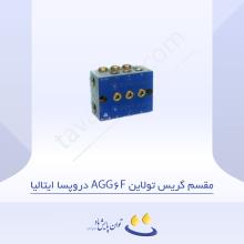 مقسم گریس تولاین AGG6F دروپسا ایتالیا