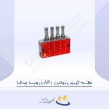 مقسم گریس تولاین AP1 دروپسا ایتالیا  