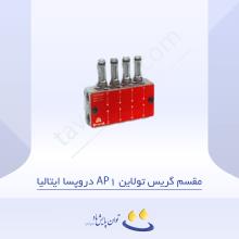 مقسم گریس تولاین AP1 دروپسا ایتالیا  