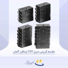 مقسم گریس سری SSV لینکلن آلمان