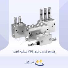 مقسم گریس سری VSG لینکلن آلمان