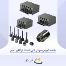 مقسم گریس مولتی لاین SSVD لینکلن آلمان