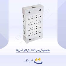 مقسم گریس MSP  گراکو آمریکا