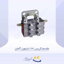مقسم گریس ZPA دلیمون آلمان