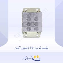 مقسم گریس ZPB دلیمون آلمان