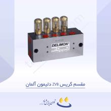 مقسم گریس ZVB دلیمون آلمان