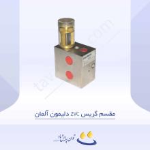 مقسم گریس ZVC دلیمون آلمان