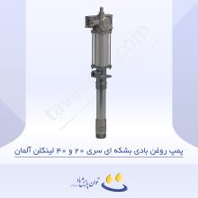 پمپ روغن بادی بشکه ای سری 20 و 40 لینکلن آلمان