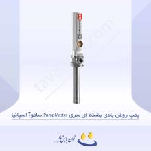 پمپ روغن بادی بشکه ای سری PumpMaster ساموآ اسپانیا