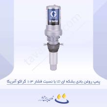 پمپ روغن بادی بشکه ای LD با نسبت فشار 1:3 گراکو آمریکا